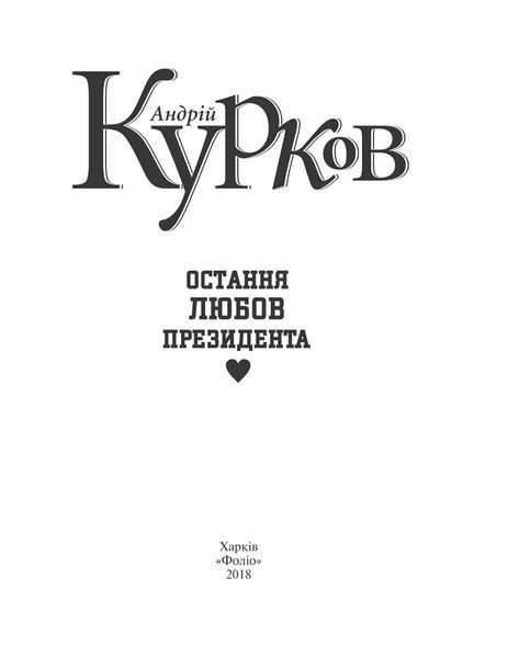 Остання любов президента F007780 фото