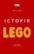 Історія LEGO. Як цеглинки завоювали світ F004620 фото 1
