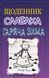 Щоденник слабака. Гаряча зима. Книга 13 F010656 фото 1