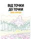 Від точки до точки. Дива природи F014624 фото 2