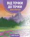 Від точки до точки. Дива природи F014624 фото 1