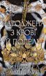 Народжена з крові й попелу. Плоть і вогонь. Книга 4 Дженніфер Л. Арментраут F015542 фото