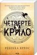 Четверте крило.(м'яка) Емпіреї.  Книга 1 Ребекка Яррос
