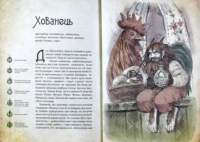 Чарівні істоти українського міфу. Домашні духи F005097 фото