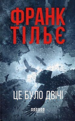 Калеб Траскман. Книга 2. Це було двічі Франк Тільє F015459 фото