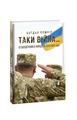 Таки війна&hellip; Із щоденника офіцера сектору &laquo;А&raquo; F007882 фото