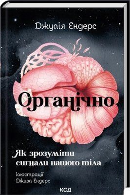 Органічно. Як зрозуміти сигнали нашого тіла - Джулія Ендерс F015726 фото
