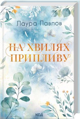 На хвилях припливу. Книга 1 Лаура Павлов F015330 фото
