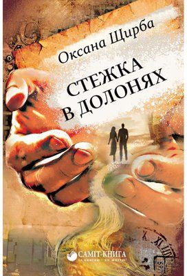 Стежка в долонях F004123 фото
