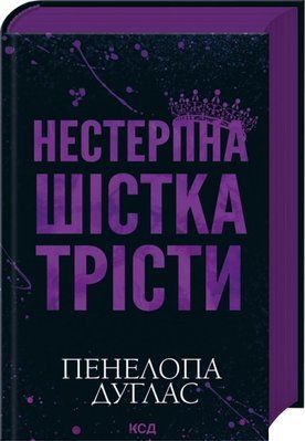 Нестерпна шістка Трісти Пенелопа Дуглас F015648 фото