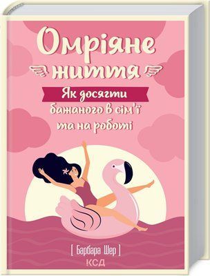 Омріяне життя. Як досягти бажаного в сім&rsquo;ї та на роботі (Garage sale) F002836gs фото