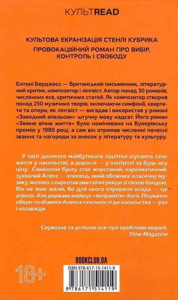 Заводний апельсин Ентоні Берджесс F015611 фото