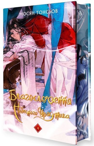 Благословення Небесного Урядника Подарункове видання (комплект із 5-х книг) Мосян Тонсьов F014955Ct фото