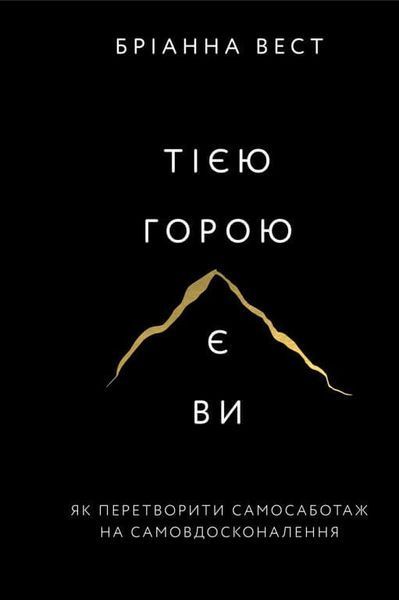 Бріанна Вест (комплект з 5 книг+Workbook) Переломний рік, Це те що вас зцілить, 101 есей, який змінить ваше мислення, Життя,яке чекає на вас, Тією горою є ви Як перетворити самосаботаж на самовдосконалення F008184C6 фото
