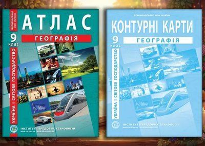 Комплект: Атлас і контурні карти з географії для 9 класу. Україна і світове господарство (Інститут передових технологій) F015757 фото