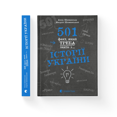 501 факт, який треба знати з... історії України F011080 фото