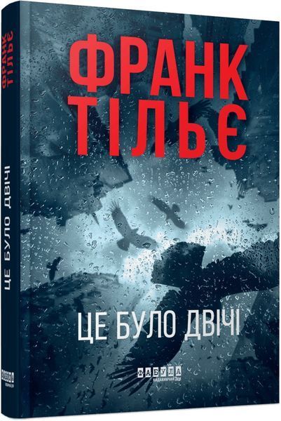 Калеб Траскман. Книга 2. Це було двічі Франк Тільє F015459 фото