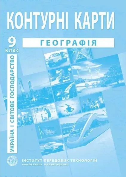 Комплект: Атлас і контурні карти з географії для 9 класу. Україна і світове господарство (Інститут передових технологій) F015757 фото