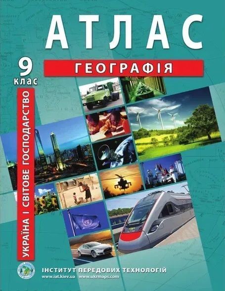 Комплект: Атлас і контурні карти з географії для 9 класу. Україна і світове господарство (Інститут передових технологій) F015757 фото