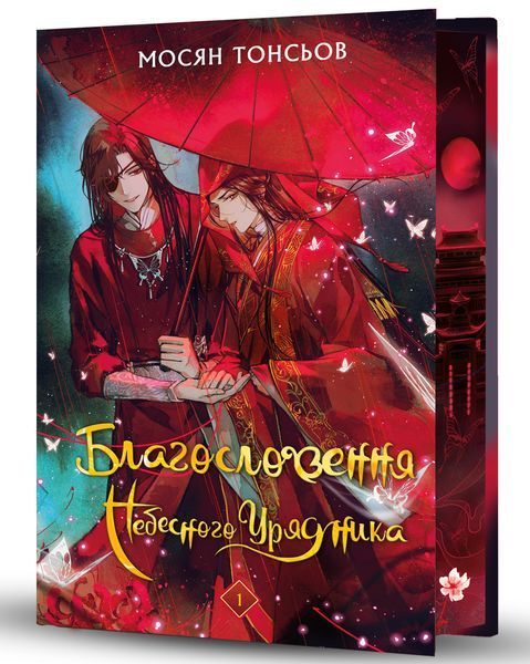 Благословення Небесного Урядника Подарункове видання (комплект із 5-х книг) Мосян Тонсьов F014955Ct фото
