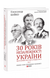 30 років незалежності України. Том 2. Від 18 серпня 1991 р. до 31 грудня 1991 р. F003076 фото 1