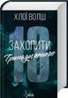 Захопити Тринадцятого  Книга 1 Хлої Волш F015230 фото