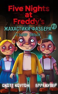 Жахастики Фазбера. Книга 9. Різьбяр ляльок Скотт Коутон, Еллі Купер F015495 фото