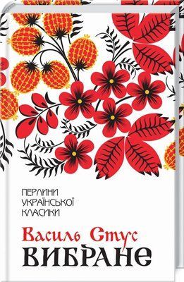 Василь Стус. Вибране F007055 фото