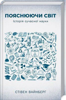 Пояснюючи світ. Історія сучасної науки F013157 фото