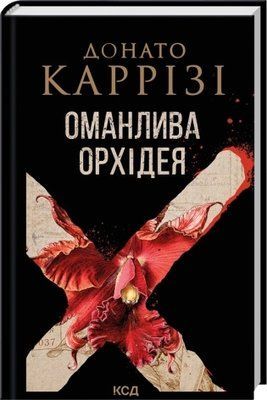 Оманлива орхідея + суперобкладинка - Донато Каррізі F015727 фото
