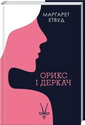 Орикс і Деркач. Книга 1 F002773 фото