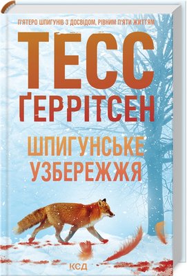 Шпигунське узбережжя. Книга 1 F013741 фото