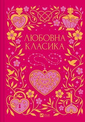 Любовна класика Григорій Квітка-Основ'яненко, Агатангел Кримський, Іван Нечуй-Левицький, Іван Франко, Володимир Винниченко, Микола Чернявський, Грицько Григоренко, Борис Антоненко-Давидович, Михайло Івченко, Дмитро Борзяк, Микола Хвильовий, Валер'ян Підмо F015415 фото
