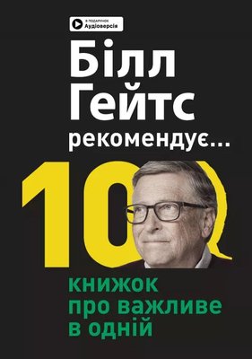 Біл Гейтс рекомендує… 10 книжок про важливе в одній. Збірник самарі (українською мовою) + аудіокнижка F008200 фото