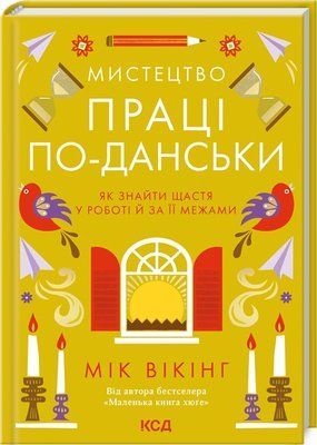 Мистецтво праці по-данськи. Як знайти щастя у роботі й за її межами F014992 фото