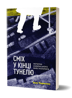 Сміх у кінці тунелю. Нотатки українського анестезіолога F003888 фото