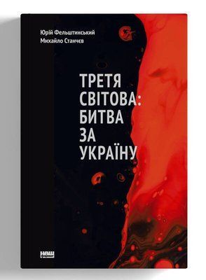 Третя світова: битва за Україну F005210 фото