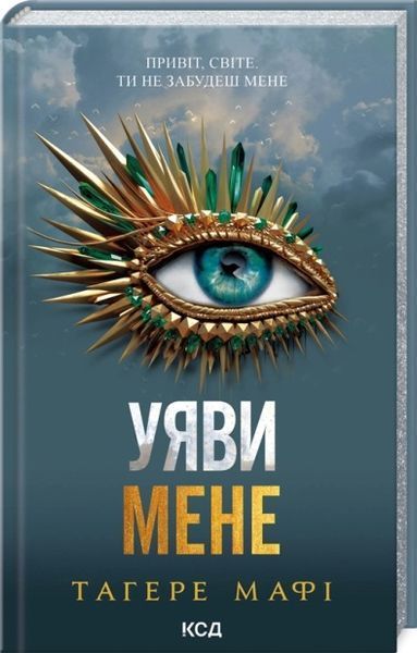 Тагере Мафі (комплект з 9 книг) Знищ мене, Розгадай мене, Розпали мене, Віднови мене, Здолай мене, Уяви мене, Об&rsquo;єднай мене, Зруйнуй мене, Зламай мене, Знайди мене, Затіни мене, Звільни мене, Повір мені F011151C фото
