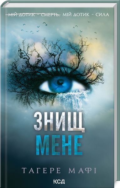 Тагере Мафі (комплект з 9 книг) Знищ мене, Розгадай мене, Розпали мене, Віднови мене, Здолай мене, Уяви мене, Об&rsquo;єднай мене, Зруйнуй мене, Зламай мене, Знайди мене, Затіни мене, Звільни мене, Повір мені F011151C фото
