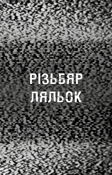 Жахастики Фазбера. Книга 9. Різьбяр ляльок Скотт Коутон, Еллі Купер F015495 фото