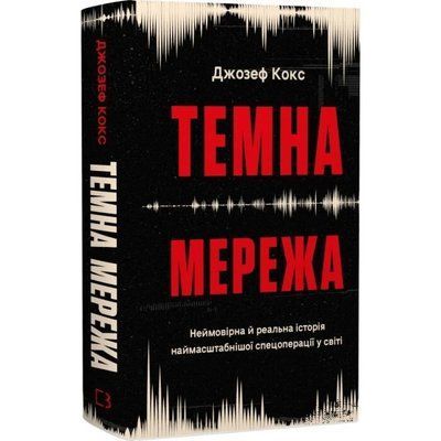 Темна мережа. Неймовірна й реальна історія наймасштабнішої спецоперації у світі - Джозеф Кокс F015758 фото