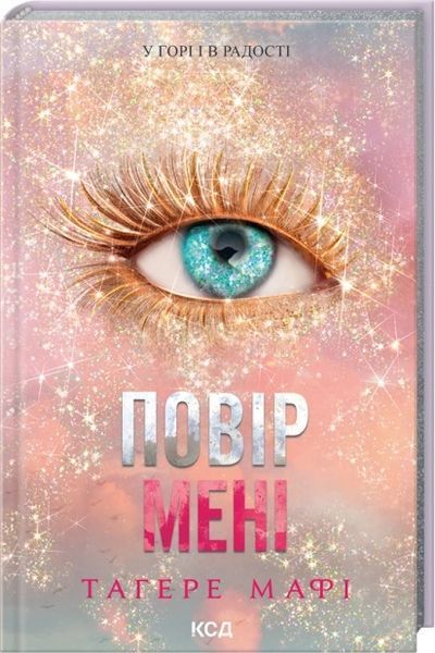 Тагере Мафі (комплект з 9 книг) Знищ мене, Розгадай мене, Розпали мене, Віднови мене, Здолай мене, Уяви мене, Об&rsquo;єднай мене, Зруйнуй мене, Зламай мене, Знайди мене, Затіни мене, Звільни мене, Повір мені F011151C фото