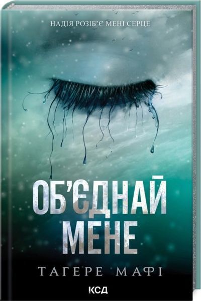 Тагере Мафі (комплект з 9 книг) Знищ мене, Розгадай мене, Розпали мене, Віднови мене, Здолай мене, Уяви мене, Об&rsquo;єднай мене, Зруйнуй мене, Зламай мене, Знайди мене, Затіни мене, Звільни мене, Повір мені F011151C фото