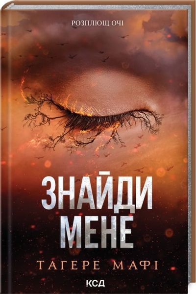 Тагере Мафі (комплект з 9 книг) Знищ мене, Розгадай мене, Розпали мене, Віднови мене, Здолай мене, Уяви мене, Об&rsquo;єднай мене, Зруйнуй мене, Зламай мене, Знайди мене, Затіни мене, Звільни мене, Повір мені F011151C фото