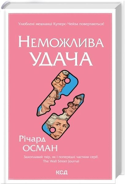 Комплект з 5 книг Р. Османа за суперціною (Клуб убивств по четвергах + Людина, яка померла двічі + Куля, що не влучила + Останній демон + Неможлива удача) Річард Осман F002809С5 фото