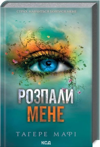 Тагере Мафі (комплект з 9 книг) Знищ мене, Розгадай мене, Розпали мене, Віднови мене, Здолай мене, Уяви мене, Об&rsquo;єднай мене, Зруйнуй мене, Зламай мене, Знайди мене, Затіни мене, Звільни мене, Повір мені F011151C фото