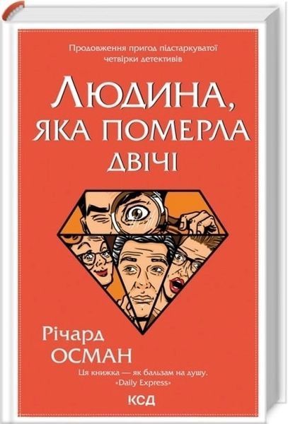 Комплект з 5 книг Р. Османа за суперціною (Клуб убивств по четвергах + Людина, яка померла двічі + Куля, що не влучила + Останній демон + Неможлива удача) Річард Осман F002809С5 фото
