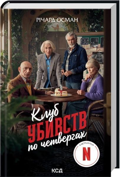 Комплект з 5 книг Р. Османа за суперціною (Клуб убивств по четвергах + Людина, яка померла двічі + Куля, що не влучила + Останній демон + Неможлива удача) Річард Осман F002809С5 фото