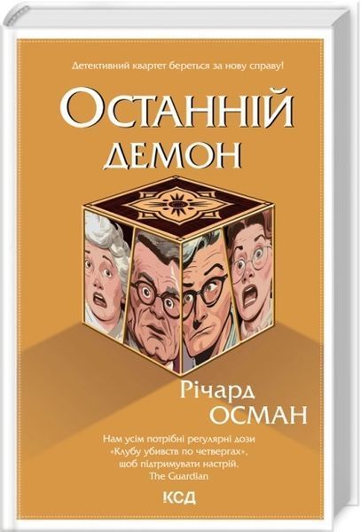 Комплект з 5 книг Р. Османа за суперціною (Клуб убивств по четвергах + Людина, яка померла двічі + Куля, що не влучила + Останній демон + Неможлива удача) Річард Осман F002809С5 фото