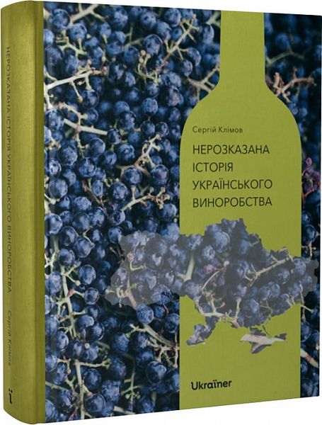 Нерозказана історія українського виноробства F012259 фото